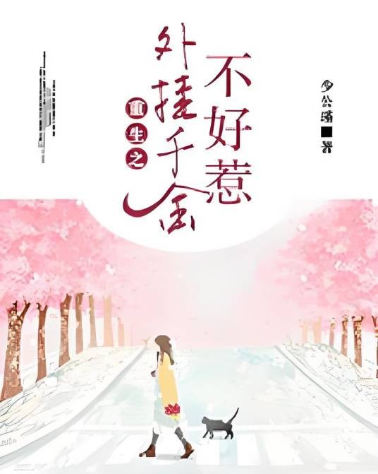重生之外挂千金不好惹
