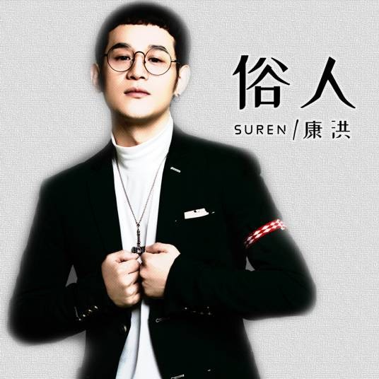 俗人（康洪演唱的歌曲）