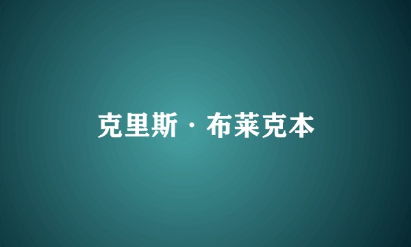 克里斯·布莱克本