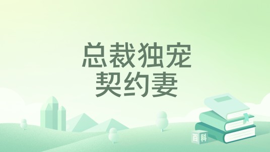 总裁独宠契约妻（棉花唐创作的网络小说）