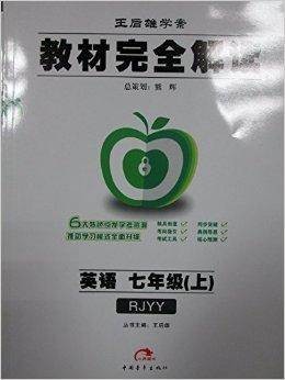 英语/教材完全解读