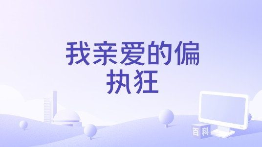 我亲爱的偏执狂（法国电影）