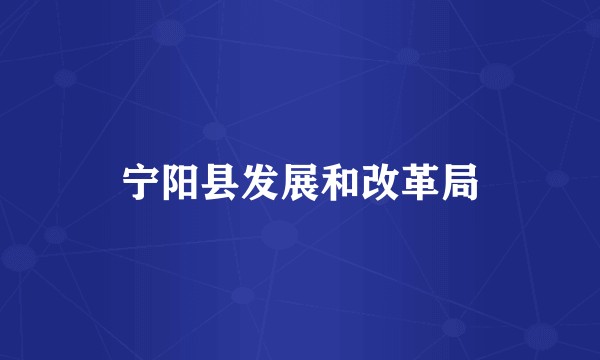 宁阳县发展和改革局