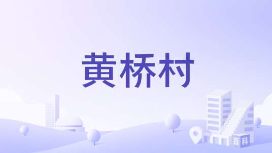 黄桥村(江苏省苏州市相城区黄桥街道黄桥村)