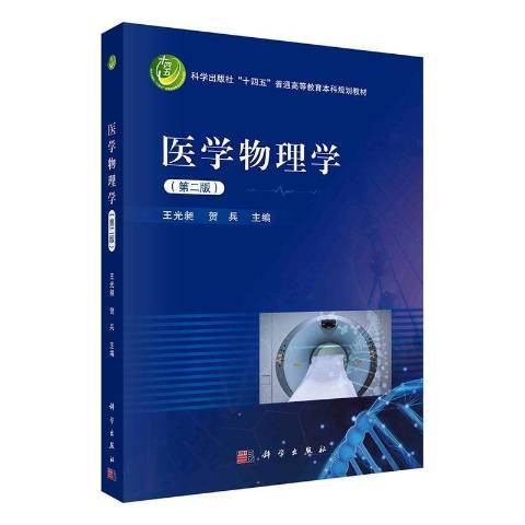 医学物理学（2021年科学出版社出版的图书）