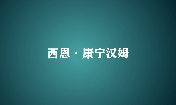 西恩·康宁汉姆