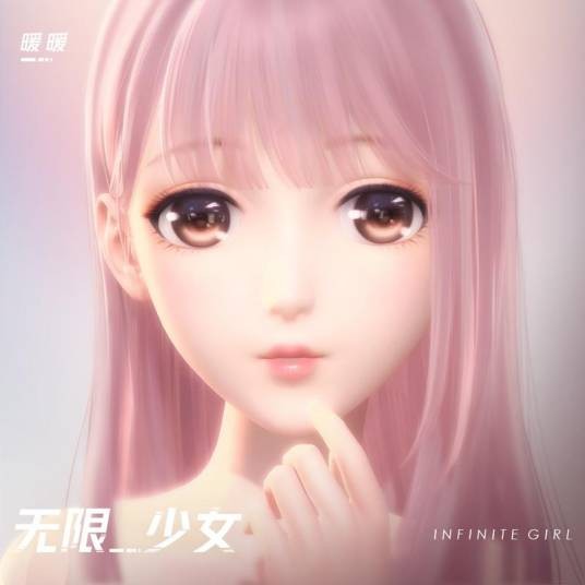 无限少女（暖暖Nikki2018年演唱的歌曲）