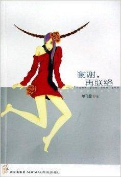新星文学花雨小说馆：谢谢再联络