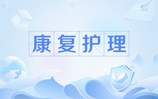 康复护理（康复医学不可分割的重要组成部分）