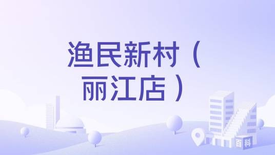 渔民新村(丽江店)