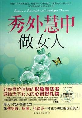 秀外慧中做女人