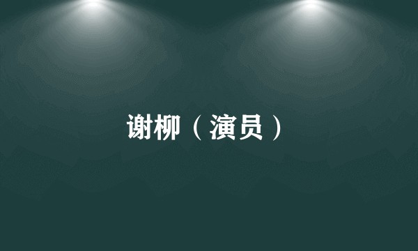 谢柳（演员）