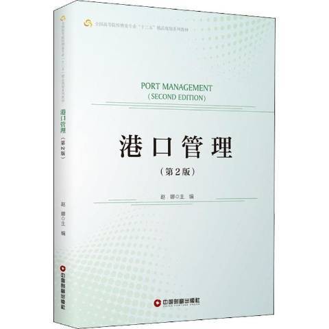 港口管理（2021年中国财富出版社出版的图书）