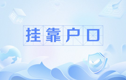 挂靠户口