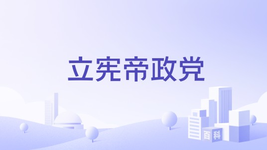 立宪帝政党