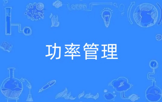 功率管理