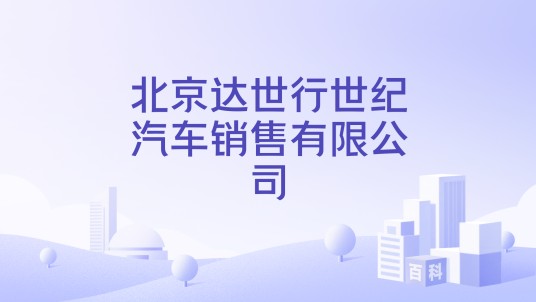 北京达世行世纪汽车销售有限公司