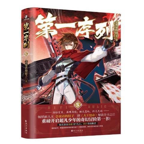 第一序列5：会说话的肘子