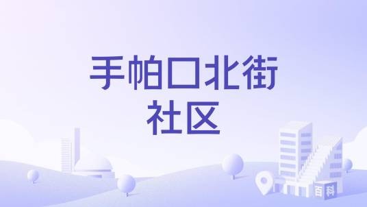 手帕口北街社区