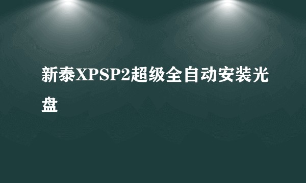 新泰XPSP2超级全自动安装光盘