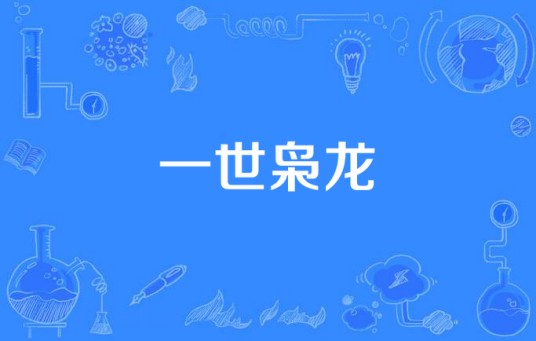 一世枭龙(C剑创作的小说)