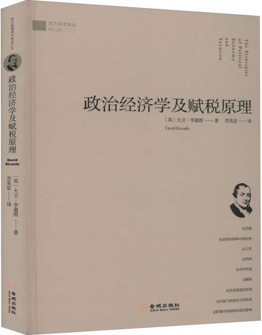 政治经济学及赋税原理(2020年金城出版社出版的图书)