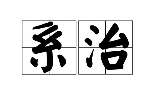 系治