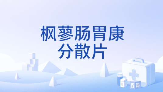 枫蓼肠胃康分散片(中成药)