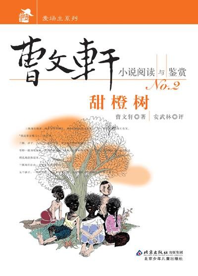 曹文轩小说阅读与鉴赏：甜橙树