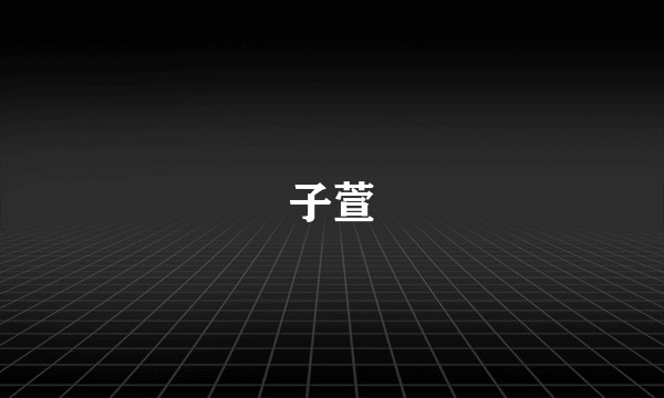 子萱