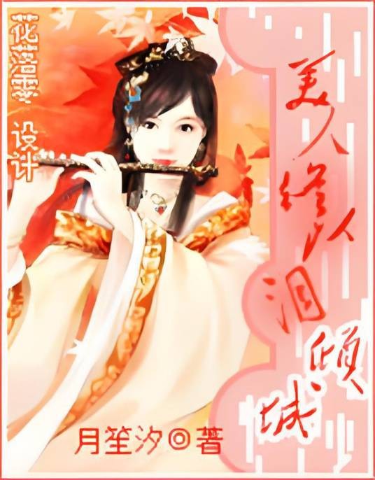 绝世美人以泪倾城