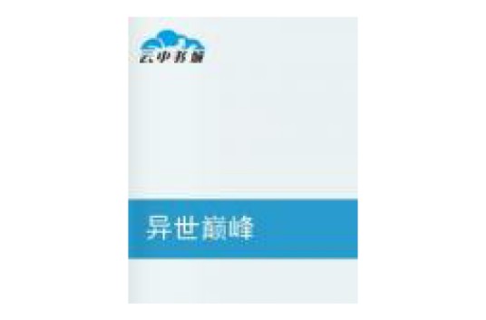 异世巅峰（绿豆沙糕创作的网络小说）