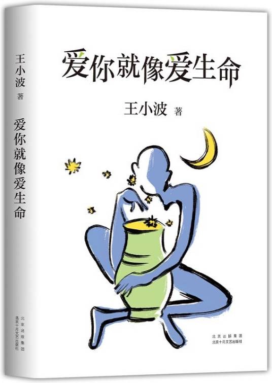 爱你就像爱生命（2021年北京十月文艺出版社出版的图书）