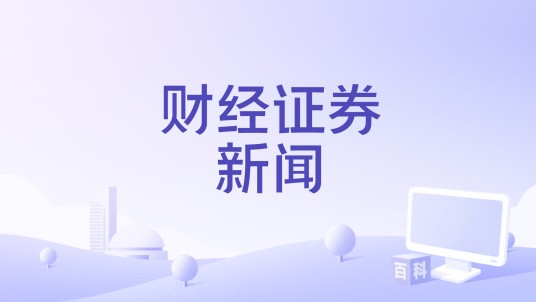 财经证券新闻