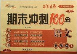 语文/期末冲刺100分完全试卷