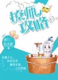 撩师攻略