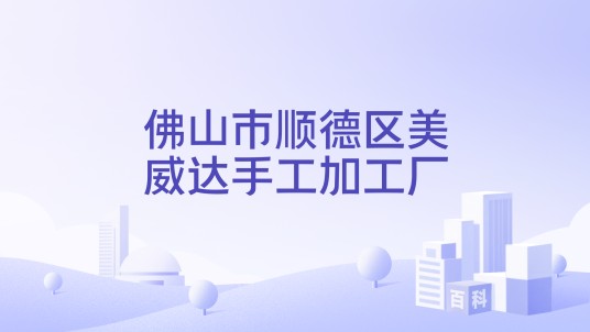 佛山市顺德区美威达手工加工厂
