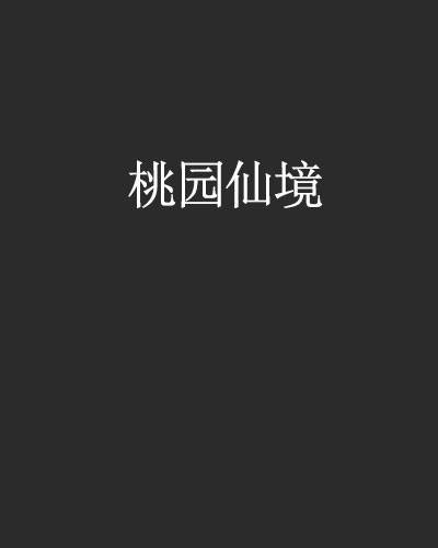 桃园仙境