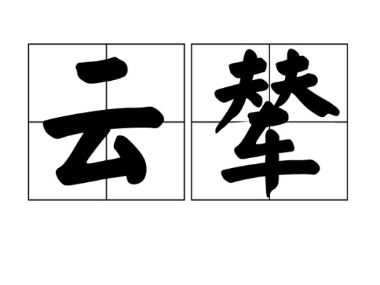 云辇(汉语词语)
