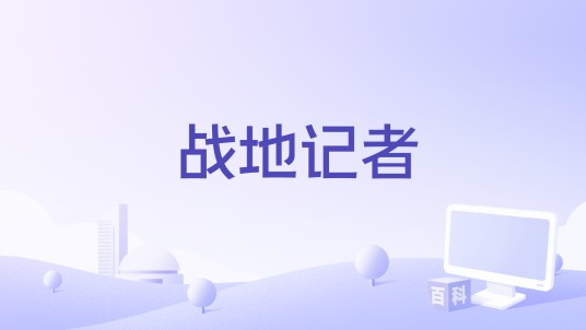 战地记者(温成林编剧的电影)