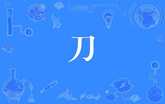 刀（网络流行词）