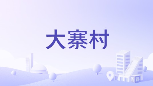 大寨村(广西壮族自治区柳州市三江侗族自治县和平乡下辖村)