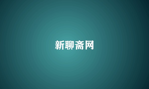 新聊斋网