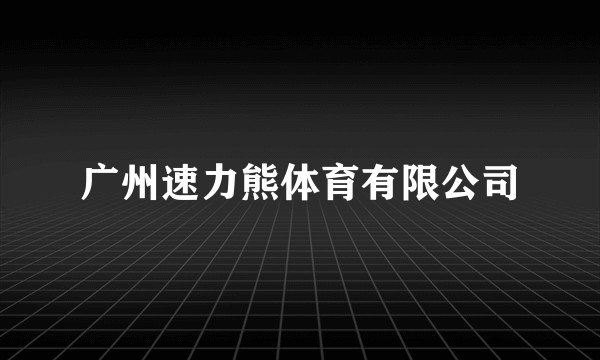 广州速力熊体育有限公司