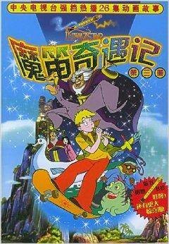 魔笛奇遇记3