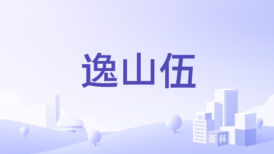 逸山伍