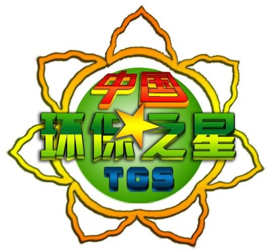 中国环保之星