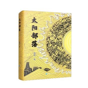 太阳部落(2023年青海人民出版社出版的图书)