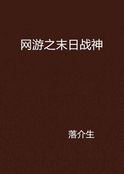 网游之末日战神