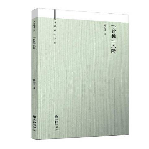 “台独”风险